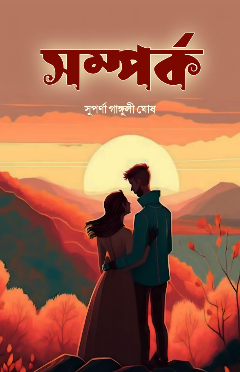 SOMPORKO (BENGALI VERSION) - Retail Maharaj