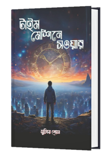 TIME MESHINE SOYOAR (BENGALI VERSION) - Retail Maharaj