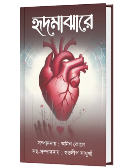 HRID MAJHARE (BENGALI VERSION) - Retail Maharaj