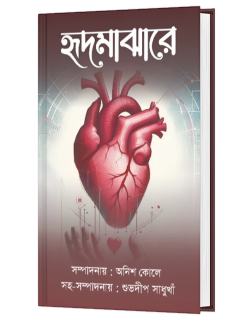 HRID MAJHARE (BENGALI VERSION) - Retail Maharaj