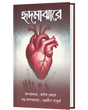 HRID MAJHARE (BENGALI VERSION) - Retail Maharaj