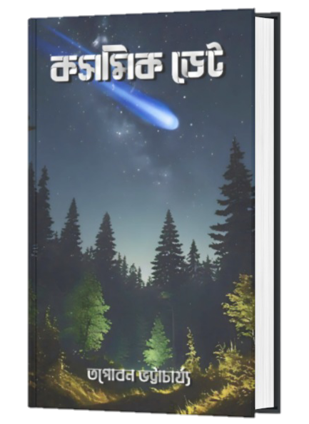 COSMIC DATE (BENGALI VERSION) - Retail Maharaj