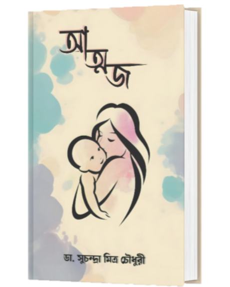 ATMAJA (BENGALI VERSION) - Retail Maharaj
