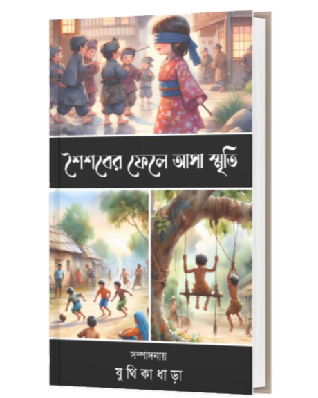 SAISAB ER FELE ASA SMRITI (BENGALI VERSION) - Retail Maharaj