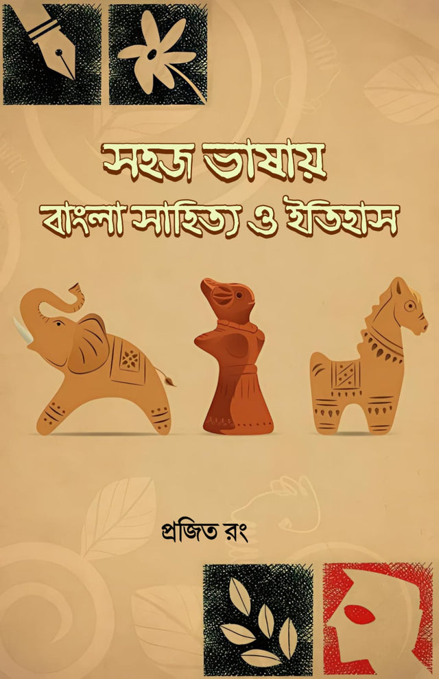 SAHAJ BHASHAY BANGLA SAHITYA O ITIHASH (BENGALI VERSION) - Retail Maharaj