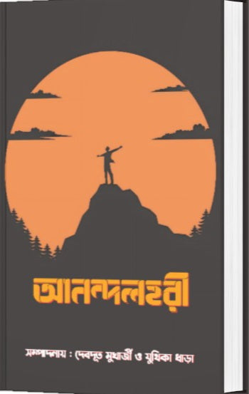 ANANDALAHARI (BENGALI VERSION) - Retail Maharaj