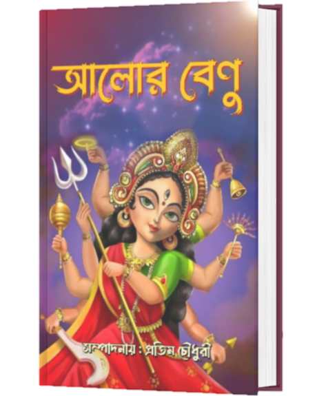 ALOR BENU (BENGALI VERSION) - Retail Maharaj