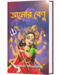 ALOR BENU (BENGALI VERSION) - Retail Maharaj