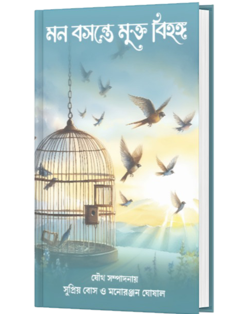 MON BOSANTE MUKTO BIHANGA (BENGALI VERSION) - Retail Maharaj