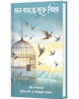 MON BOSANTE MUKTO BIHANGA (BENGALI VERSION) - Retail Maharaj