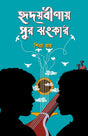 HRIDOY BINAI SUR JHONKAR (BENGALI VERSION) - Retail Maharaj