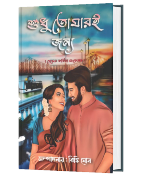SUDHU TOMAREI JONNO (BENGALI VERSION) - Retail Maharaj