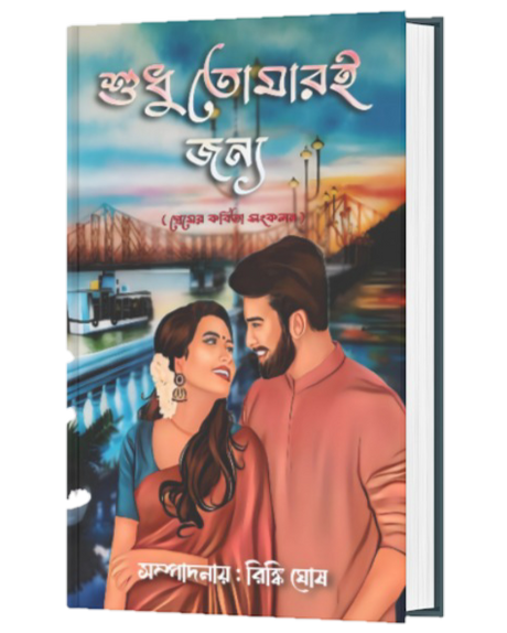 SUDHU TOMAREI JONNO (BENGALI VERSION) - Retail Maharaj