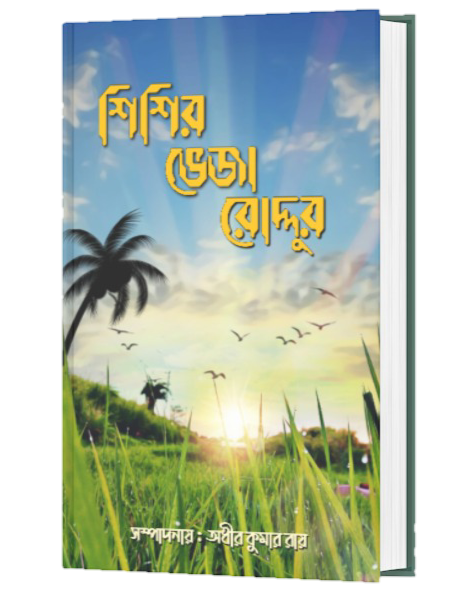 SISIR BHEJA RODDUR (BENGALI VERSION) - Retail Maharaj