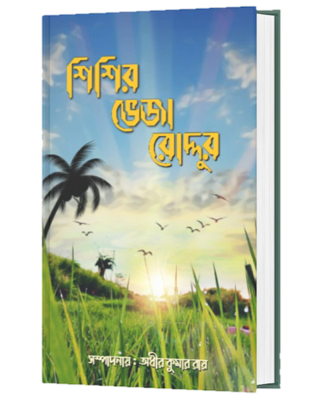 SISIR BHEJA RODDUR (BENGALI VERSION) - Retail Maharaj