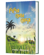SISIR BHEJA RODDUR (BENGALI VERSION) - Retail Maharaj