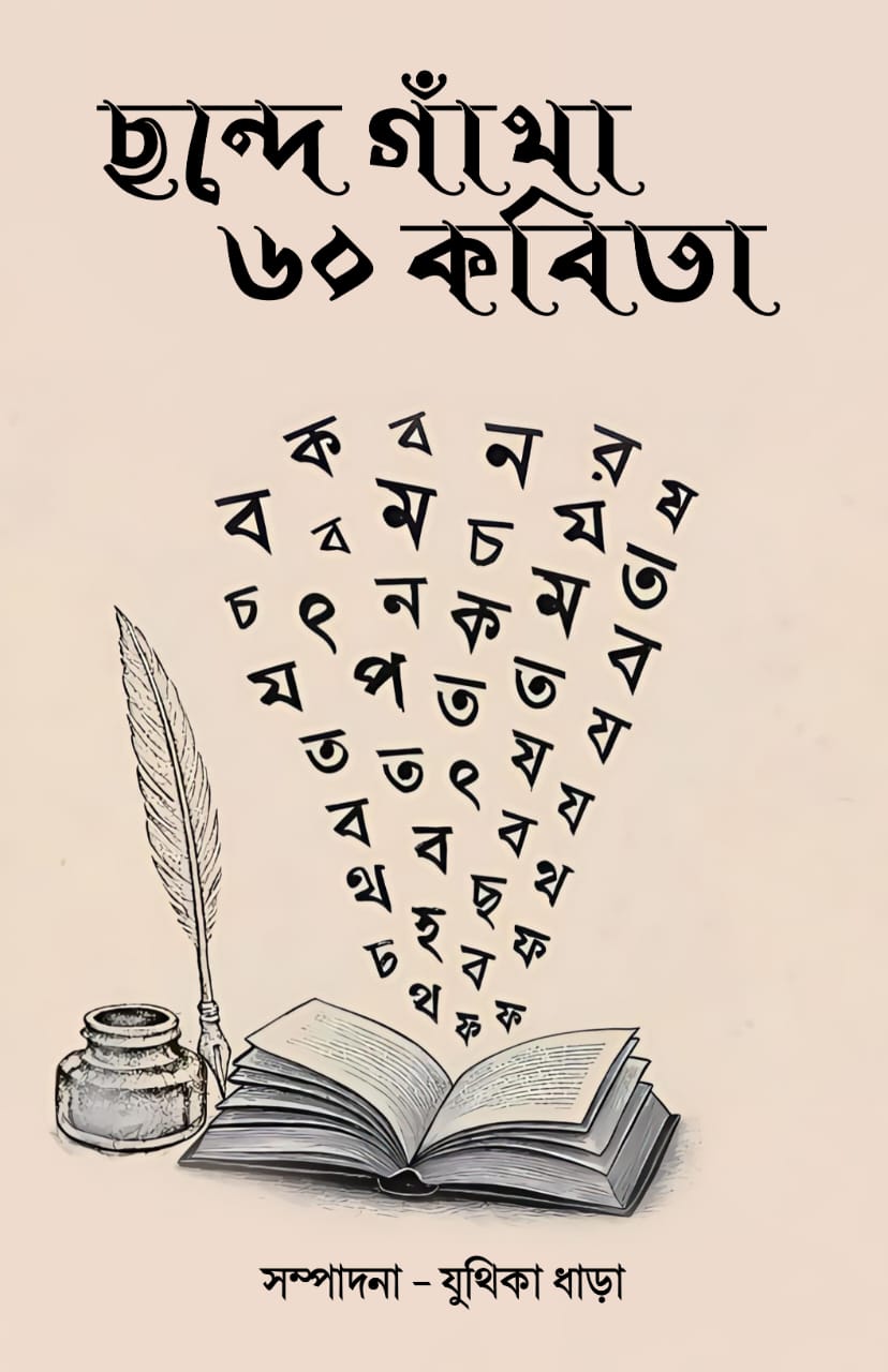 CHONDE GATHA 60 KABITA (BENGALI VERSION) - Retail Maharaj