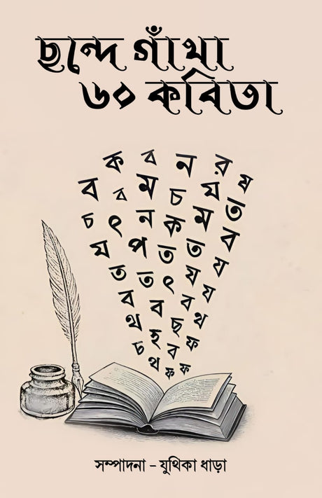 CHONDE GATHA 60 KABITA (BENGALI VERSION) - Retail Maharaj