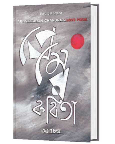 PREMER KABITA (BENGALI VERSION) - Retail Maharaj