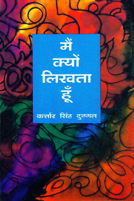 Mein Kyon Likhta Hun - Retail Maharaj