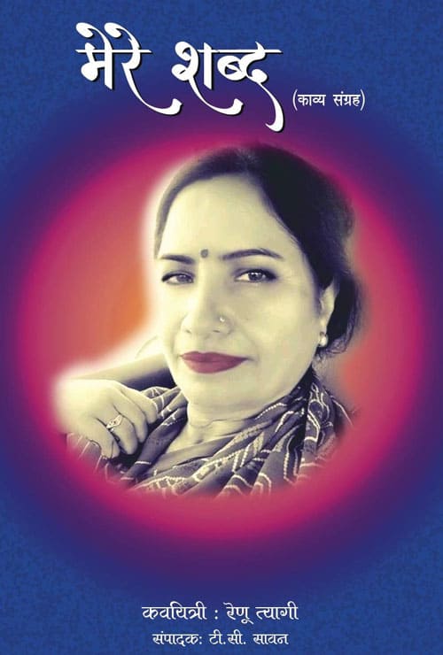Mere Shabd (Hindi Version)