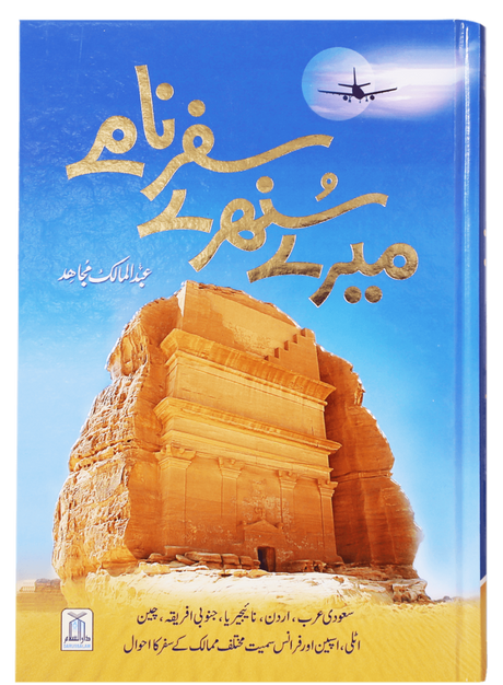 My Golden Travelogues (Mere Sunehre Safarname) - Retail Maharaj