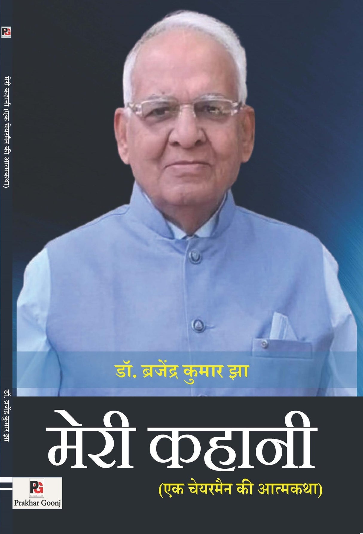 Meri Kahani (Ek Chairman ki Atmakatha) (Hindi Version)