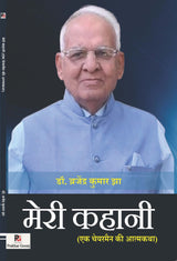 Meri Kahani (Ek Chairman ki Atmakatha) (Hindi Version)