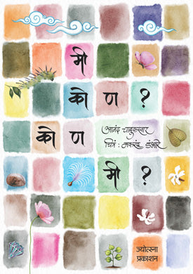 मी कोण? कोण मी? - Retail Maharaj