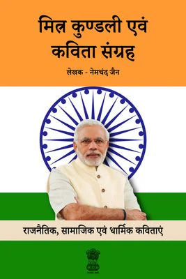 Mitra Kundli Evam Kavita Sangrah [Hindi] - Retail Maharaj