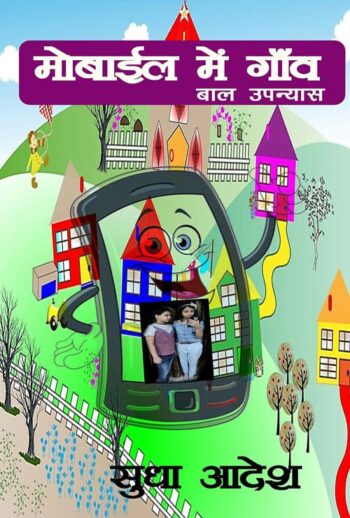 Mobile me Gaon (Hindi Version)