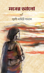 Moner Alo - Retail Maharaj