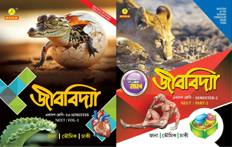 Jibbidya sem 1&2 Class-11 (Bengali Version) - Retail Maharaj