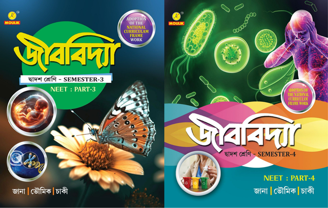 Jibbidya sem 3&4 Class-12 (Bengali Version) - Retail Maharaj