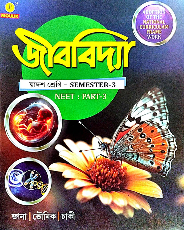 Studies In Biology Class-12 Semester 3 NEET Part 3 (Bengali Version) - Retail Maharaj
