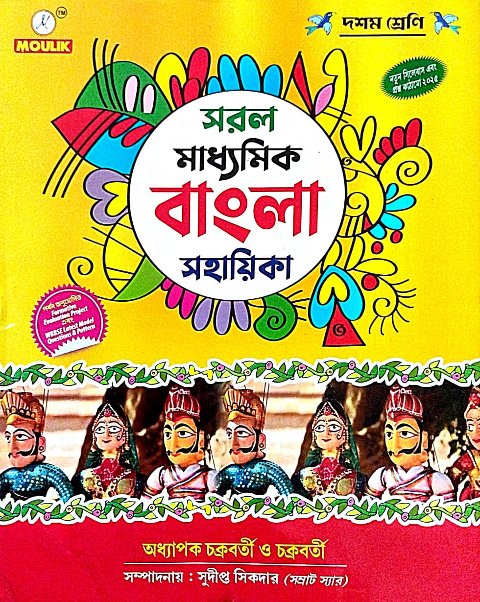 SARAL MADHYAMIK BANGLA SAHAYIKA (Bengali Version) - Retail Maharaj