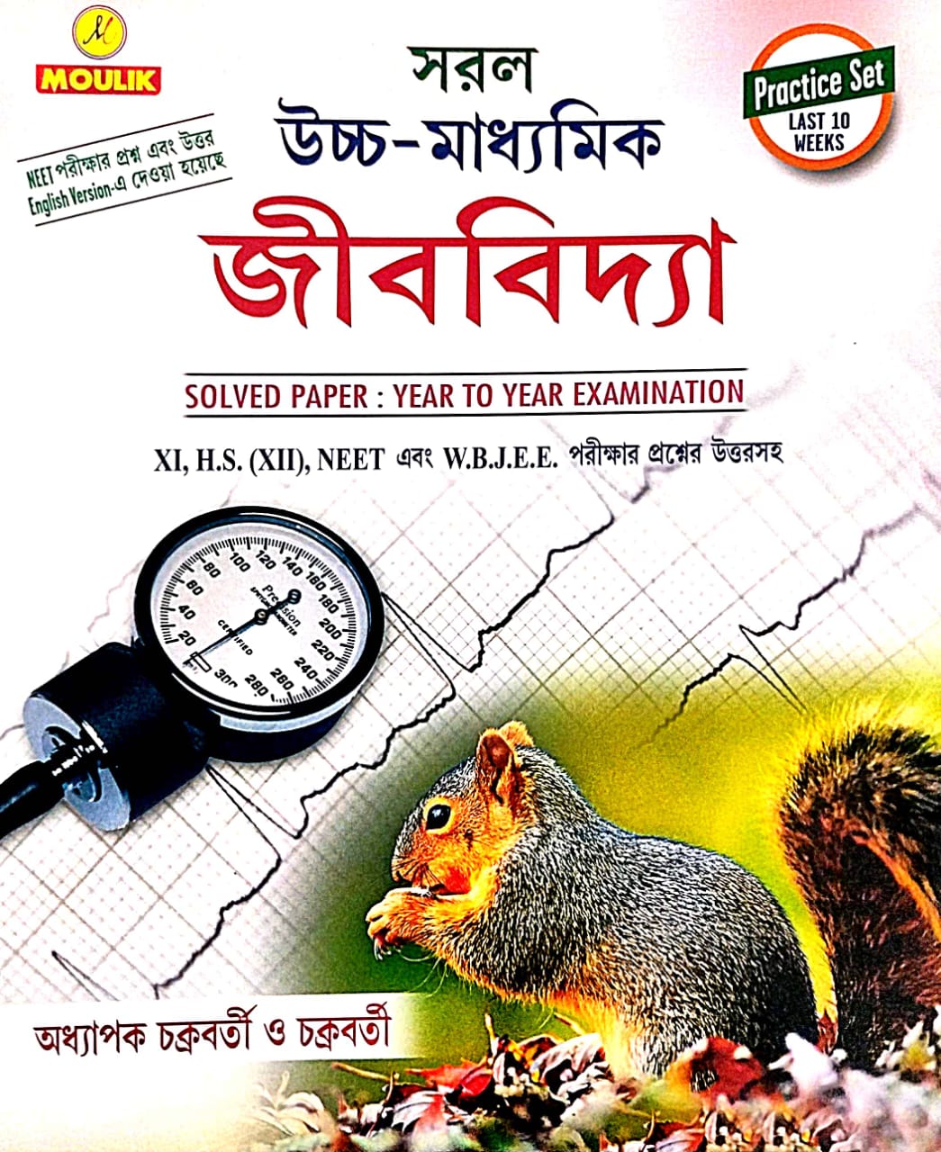 Saral Uchha - Madhyamik Jibbidya Practice Set (Bengali Version) - Retail Maharaj