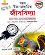 Saral Uchha - Madhyamik Jibbidya Practice Set (Bengali Version) - Retail Maharaj