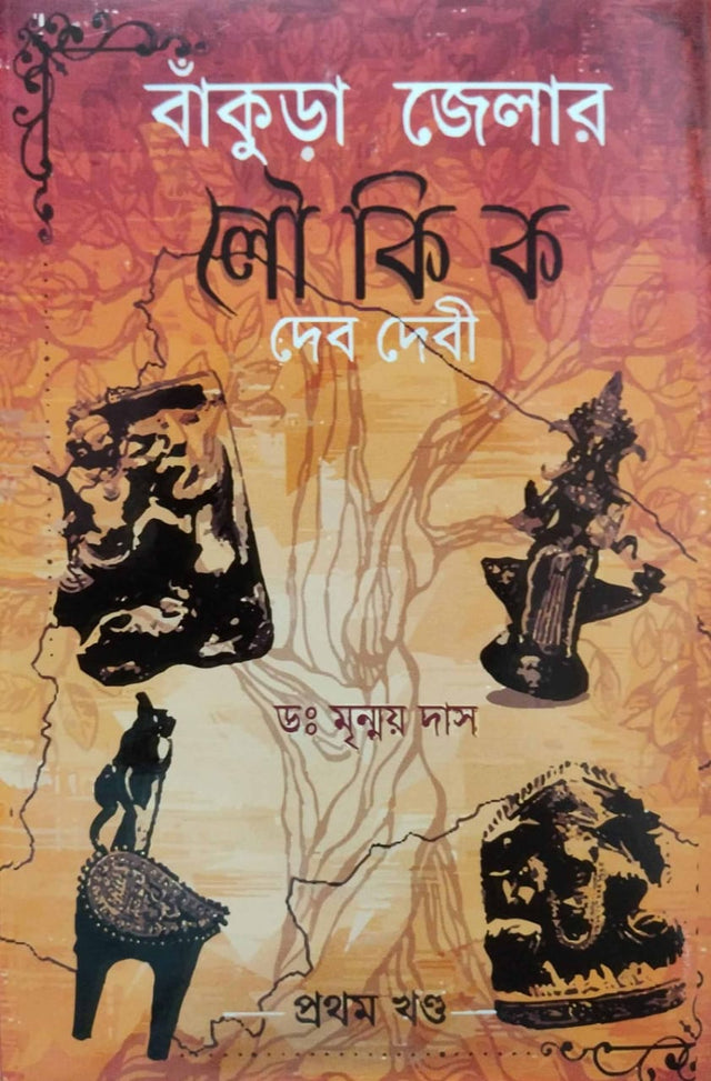 Bankura Jelar Loukik Deb Debi (Bengali Version) [Prothom Khondo] - Retail Maharaj