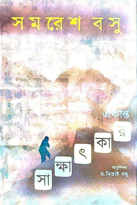 Ekanto Sakkhatkar (Bengali Version) - Retail Maharaj