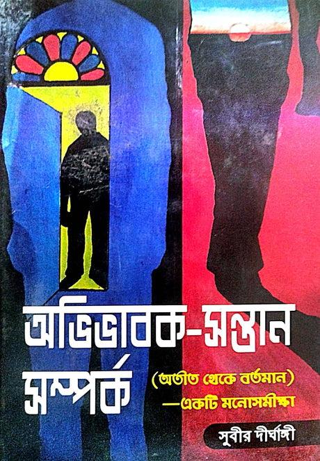 Abhivabak - Sontan Somporko (Bengali Version) - Retail Maharaj