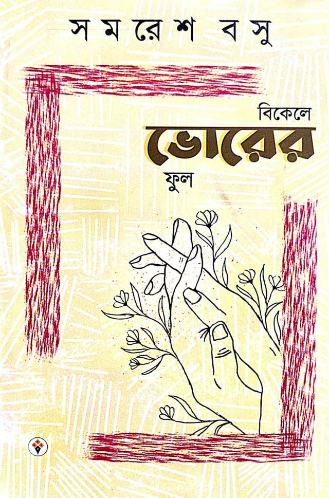 Bikele Bhorer Ful (Bengali Version) - Retail Maharaj