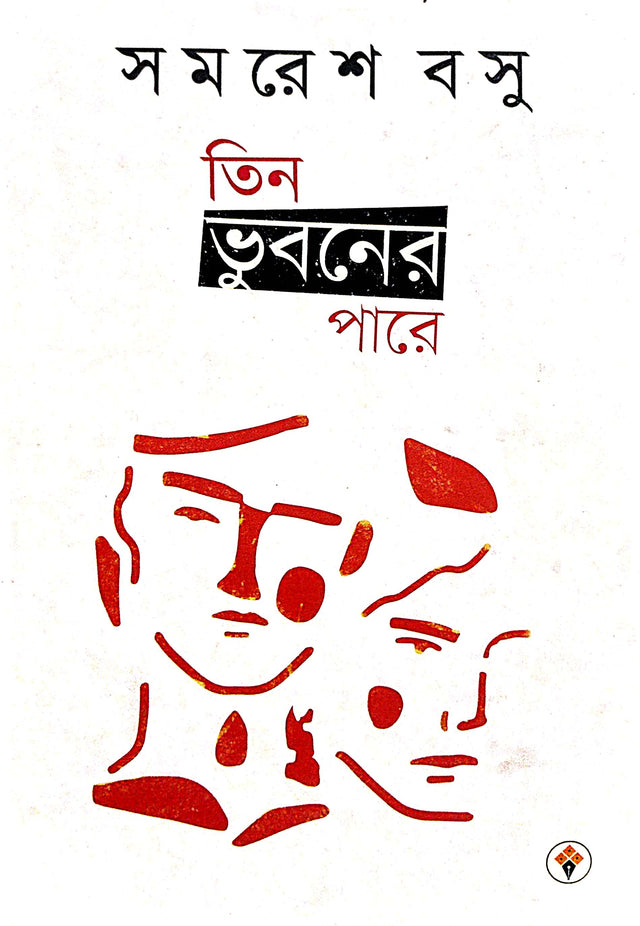 Teen Bhuboner Pare (Bengali Version) - Retail Maharaj