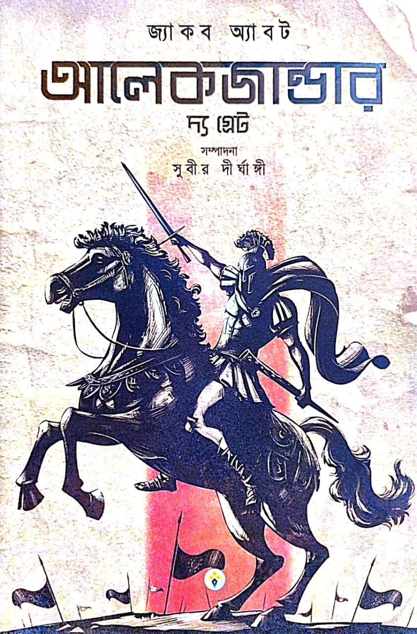 Jacob Abbotts Alexander The Great (Bengali Version) - Retail Maharaj