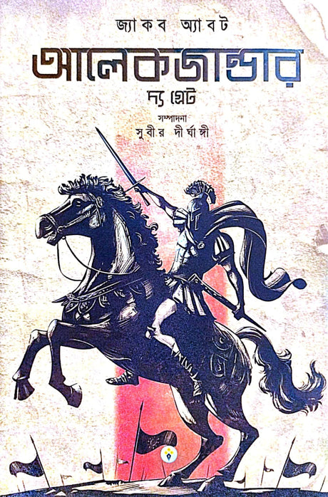 Jacob Abbotts Alexander The Great (Bengali Version) - Retail Maharaj