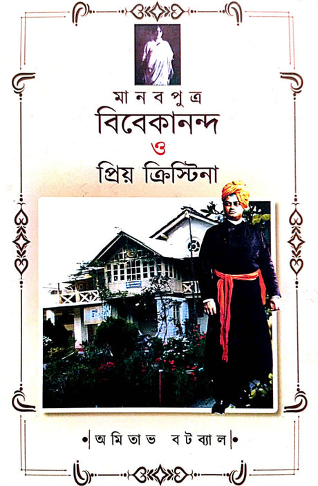 Manob Putro Vivekananda O Priyo Christina (Bengali Version) - Retail Maharaj