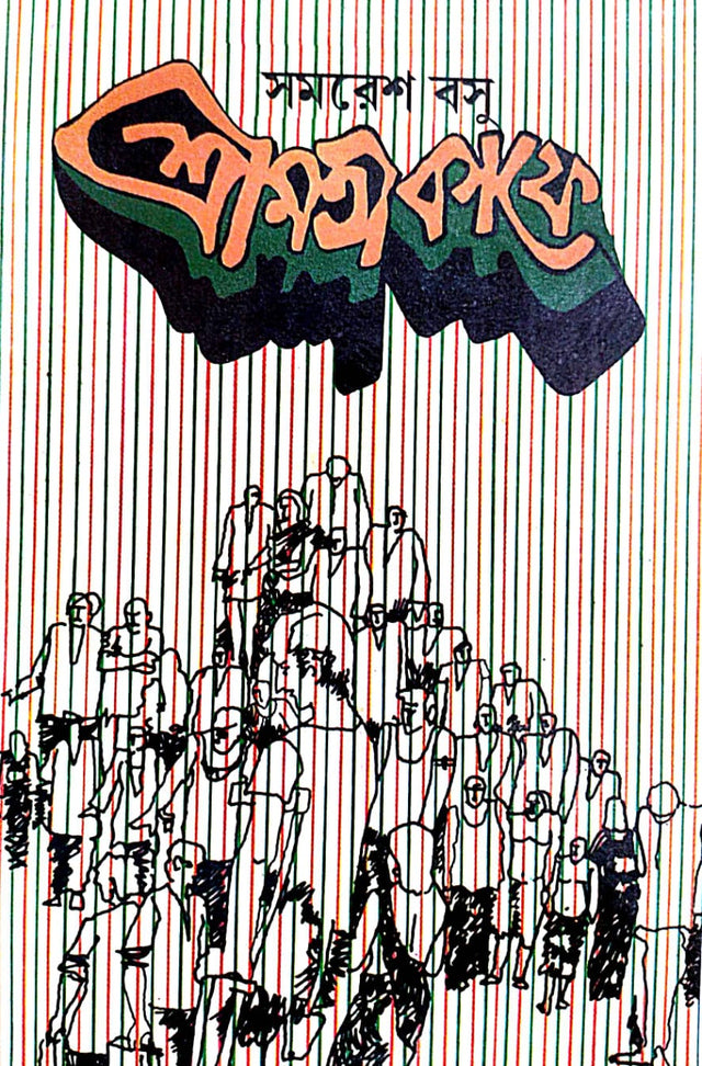 Srimoti Kafe (Bengali Version) - Retail Maharaj