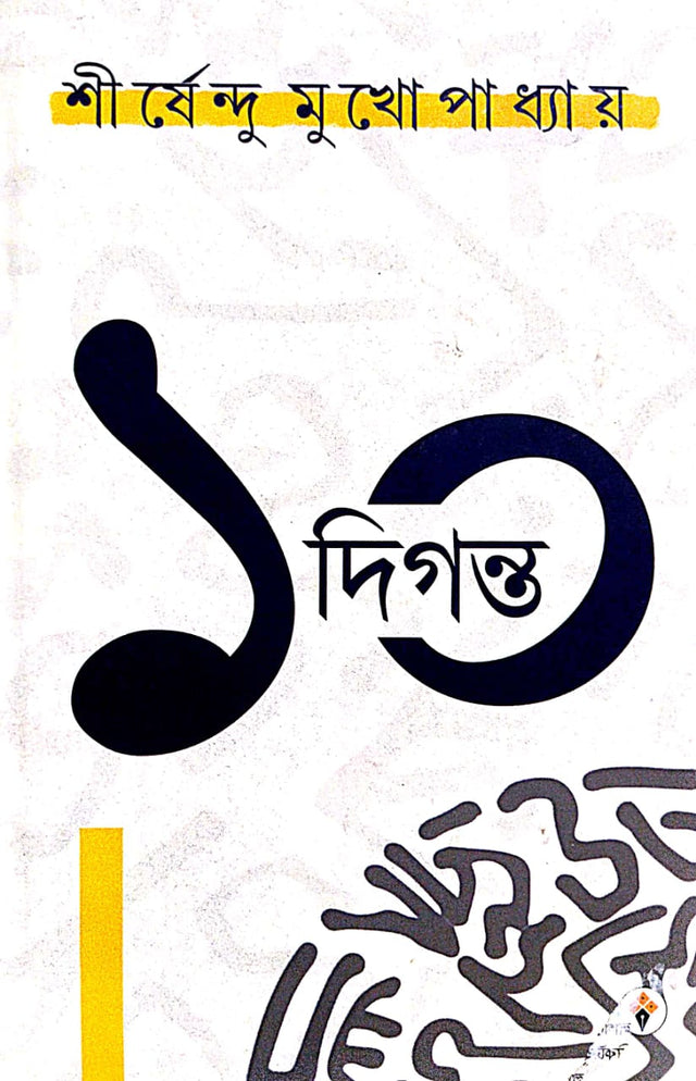 Sirshendu Mukhopadhyay 10 Digonto (Bengali Version) - Retail Maharaj