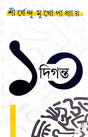 Sirshendu Mukhopadhyay 10 Digonto (Bengali Version) - Retail Maharaj
