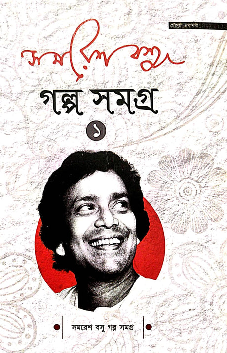 Samaresh Basu Golpo Samagra  Part-1 (Bengali Version) - Retail Maharaj